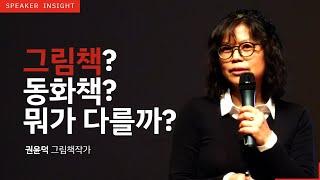 [명사인사이트] 그림책작가 권윤덕 '그림책? 동화책?' 강연中 인문학, 힐링 강의 영상