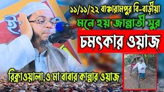 মনে হয় জান্নাতী সুর,চমৎকার ওয়াজ,রিক্সাওয়ালা ও মা বাবার ওয়াজ,মুফতী নাছির উদ্দীন আনসারী,nasir uddinwaz