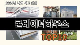 콘테이너하우스 2024 최신 알리익스프레스 추천 Top 10