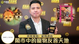 Ruff & Fetch 拉夫寵物生活: 鬧市中的寵物友善天地｜我最喜愛寵物品牌大奬 2020