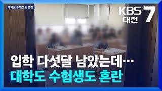 입학 다섯달 남았는데…대학도 수험생도 혼란 / KBS  2024.09.25.