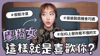 摩羯女，這樣就是喜歡你！【陳貝有】