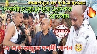 ইতিহাস সাক্ষী থাকবে  | Ranaghat Sobtheke Boro Durga thakur 2024 Matha Mundon Protibad 🫵