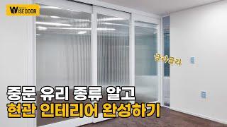 중문 유리 종류 알아보고 현관 인테리어 완성하기