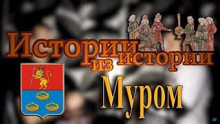 Муром | удельное княжество, междоусобицы Рюриковичей и уездный статус | История города за 17 минут