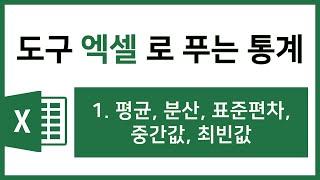 [엑셀 통계강의] 1. 평균, 분산, 표준편차, 중간값, 최빈값