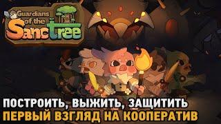 Guardians of the Sanctree # Построить, Выжить, Защитить ( первый звгляд на кооп )