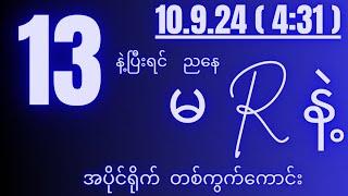 2d( 10.9.24 ) for ( 4:31 )pm တစ်ကွက်ကောင်း အပိုင်ချောင်း...။