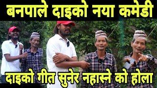 बानपाले दाइको नया कमेडी अन्तर्वार्ता Banpale Dai Funny Interview Jan Awaj Nepal