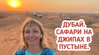 Дубай 2024. Сафари на джипах по пустыне. Места силы в Эмиратах.