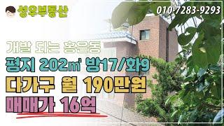 (NO150) 서대문구 홍은동 넓은 다가구주택 매매 16억원