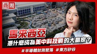 #美中科技戰 #地緣政治下 馬來西亞為什麼成為 #半導體 新贏家？【懂商業看商周】Ep.34