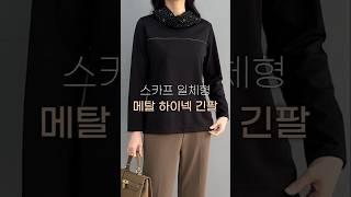스카프 일체형 골드 메탈 포인트 하이넥 봄 가을 티셔츠