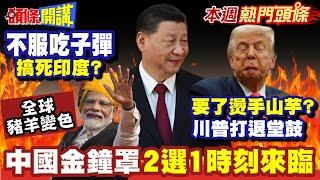 跟卡達伸手"要了燙手山芋"川普打退堂鼓"攪黃了"!? | 中國站穩資本市場"美國不想脫鉤"?中國金鐘罩"2選1時刻來臨"!"不服吃子彈【頭條開講】本週熱門頭條@頭條開講HeadlinesTalk
