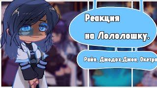 || Реакция Джодаха, Джона, Окетры и Райи на Лололошку. ||Lp. Последняя Реальность. ||