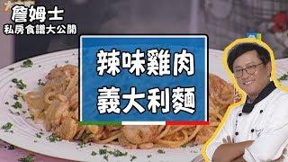 【型男料理攻略】辣味雞肉義大利麵！雞肉軟嫩夠入味！