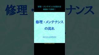 【切り抜き】修理・メンテナンスの流れ《No.0091》　#時計修理　#メンテナンス　#オーバーホール　#お申込み　#お見積り　#修理　#ご返却