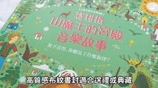 保證聽過卻不知道樂曲名？！挪威國寶級音樂家《葛利格山魔王的宮殿音樂故事》