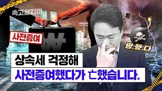 상속에 대비해 사전증여했다가 폭망한 이유, 毒이 된 사전증여 [상속 vs 상속]