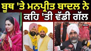 Manpreet Badal | ਬੂਥ 'ਤੇ ਪਹੁੰਚ ਕੇ ਮਨਪ੍ਰੀਤ ਬਾਦਲ ਨੇ ਕਹਿ 'ਤੀ ਵੱਡੀ ਗੱਲ | Gidderbaha By Election | N18V