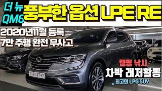 계약중 더 뉴 QM6 LPE RE 중고차 국내 유일의 LPG SUV 차량 연비 정숙성 승차감 모두 좋은 LPG SUV 중고차 캠핑 낚시 차박 패밀리카등 활용도 최고의 더뉴 QM6