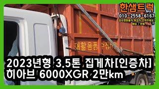 3.5톤 집게차 중고 히아브 6000XGR 정품 인증차 자동덮개 2023년형 하이카