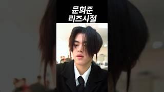 문희준 리즈시절