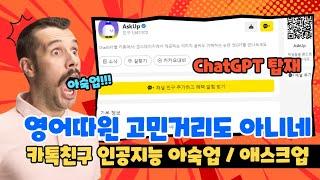 이민자들의 영어고민 탈출 - 단순 번역기 아님 (아숙업 애스크업)