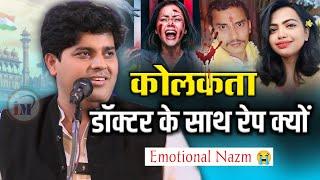 बिटिया की इज्जत सरेआम लुटती रही/Imran Pratapgarhi/Nazm On Kolkata Doctor Case/Dr.Moumita Debnath