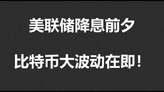 美联储降息前夕，比特币61000关口，以太坊2400关口，爆涨还是暴跌？#OKX|BTC|ETH|XRP|ARB|SOL|DOGE|ANT|DYDX|ENS|AR|SHIB|ATOM|ROSE行情分享