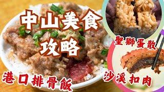 中山在地美食攻略丨童年回憶️電飯煲滷牛雜️學生價咖喱魚蛋丨騎樓Cafe另類中式糖水奶茶丨¥7超大盒懷舊蛋散&薩其馬丨沙溪鎮必食️芋頭扣肉️紫蘇浸牛肉丨宵夜檔10蚊港口排骨飯丨#美食探店