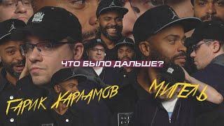 Гарик Харламов x Мигель | Баста x Прохор Шаляпин | ЧТО БЫЛО ДАЛЬШЕ? Смешные моменты #1