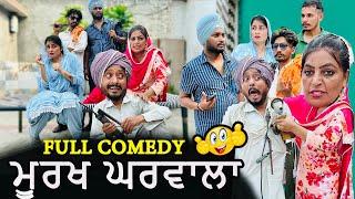 ਮੂਰਖ ਘਰਵਾਲਾ • MURAKH GHARWALA | DHARNAT JHINJER | New Punjabi Funny Video 2024