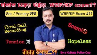 Viral Call Recording ll Scam WBP/KP exam ll বাঁচার উপায় ll