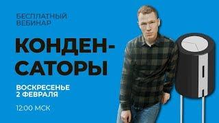 КОНДЕНСАТОРЫ | Электричество | Физика ЕГЭ | Николай Ньютон