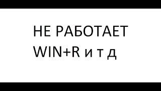 не работает win+r