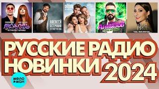 РУССКИЕ РАДИО НОВИНКИ 2024  # 1