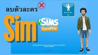 สอนลบตัวละครใน The Sims FreePlay