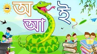 Aye a ajagar | Oi ajagor asche tere lVarnamala | অয় অজগর | আ এ আম | অ আ ই ঈ | অ - ঔ