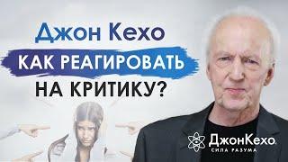  Джон Кехо: Как перестать бояться осуждения и критики?