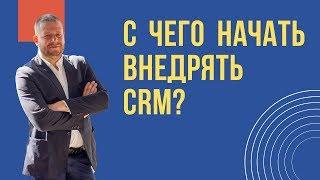 С чего начинать внедрение CRM Битрикс24 в отдел продаж