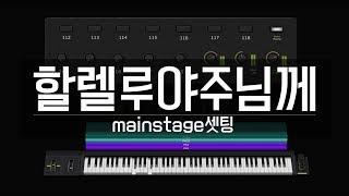 [초보]어노인팅_할렐루야주님께 mainstage로 피아노+패드 셋팅 / perimusic