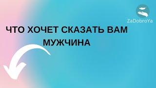 Что мужчина хочет вам сказать🫣🫣🫣