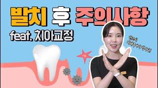 부산치과 발치 후 주의사항(feat.치아교정)