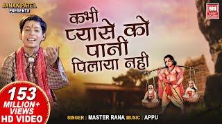 कभी प्यासे को पानी पिलाया नहीं | Kabhi Pyase Ko Pani Pilaya Nahi | Master Rana | Hindi Bhajan