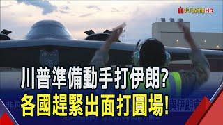 川普準備動手? 美軍集結中東 各國紛打圓場 普亭願斡旋以伊 川普酸:先處理好烏俄戰事吧｜非凡財經新聞｜20250619
