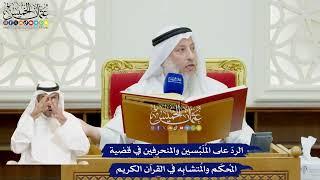 27 - الردّ على المُلَبِّسين والمنحرفين في قضية المُحكَم والمُتشابِه في القرآن الكريم - عثمان الخميس