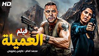 الفيلم الممنوع من العرض في السينمات | العميلة | بطولة محمد امام وكارمن بصيبص