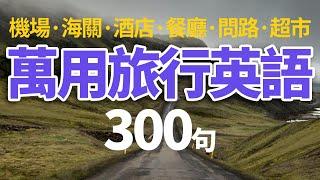 萬用旅行英語300句【从零开始学英语】機場·海關·酒店·餐廳·問路·超市 | 旅行必备英语