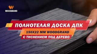 Полнотелая террасная доска 150х22 мм с тиснением от WOODGRAND.